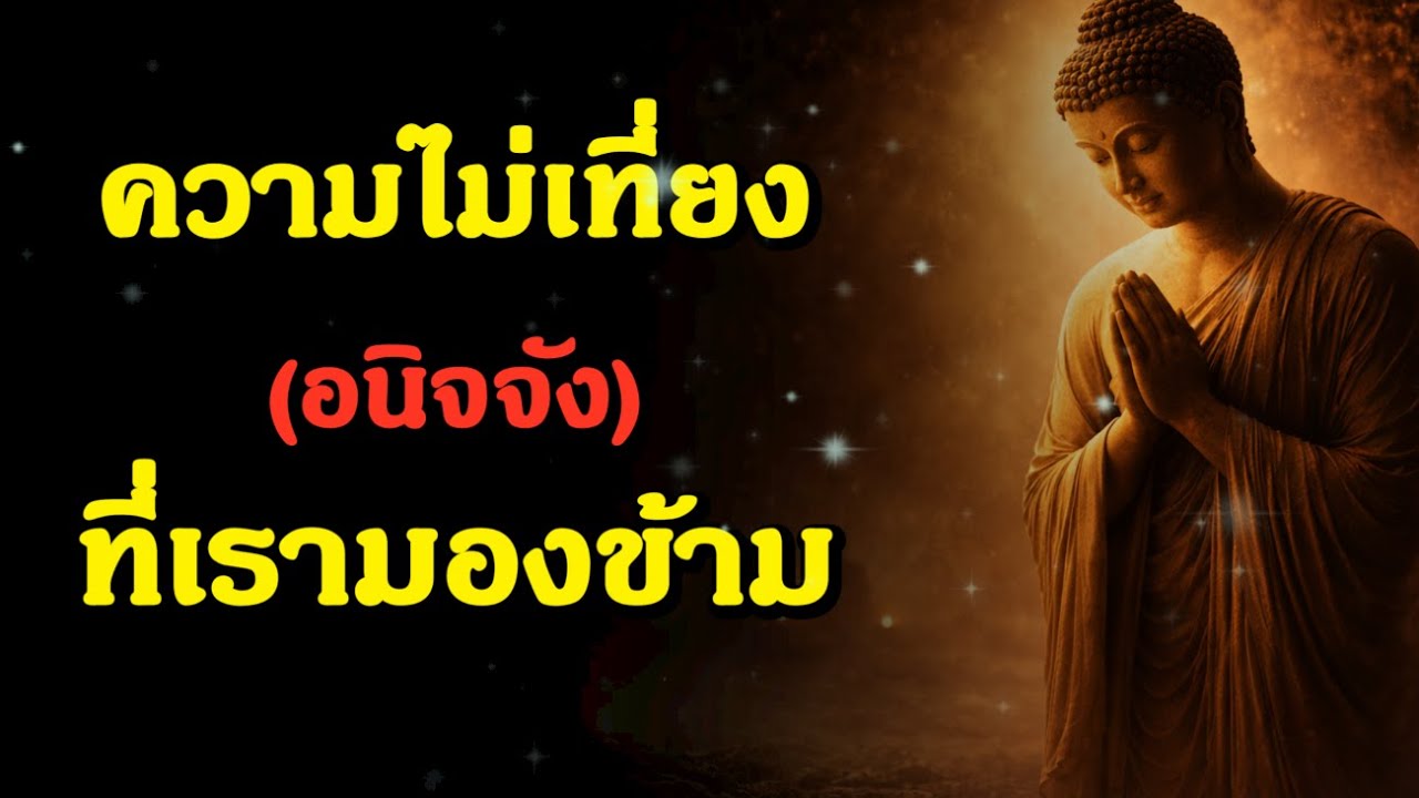 ความไม่เที่ยง (อนิจจัง) ที่เรามองข้าม