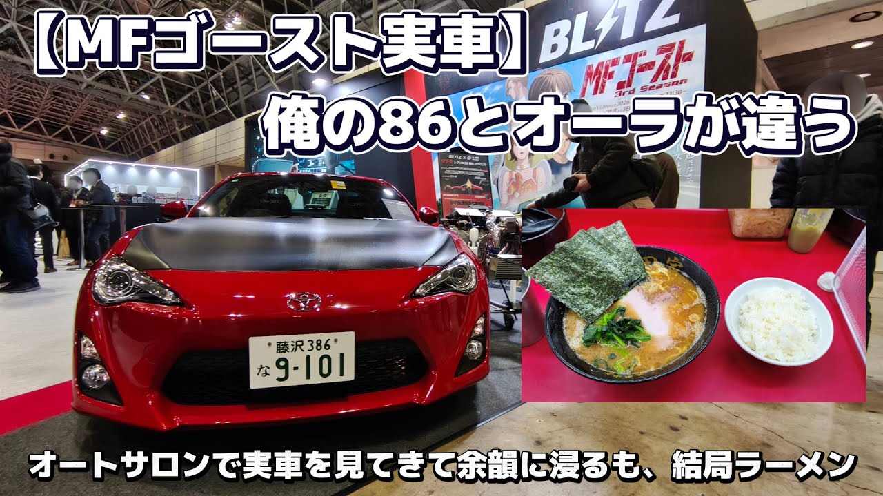 【生活ログ】人混みが苦手な男がオートサロンに行くとこうなる。疲れた体に家系ラーメンが染みた夜。