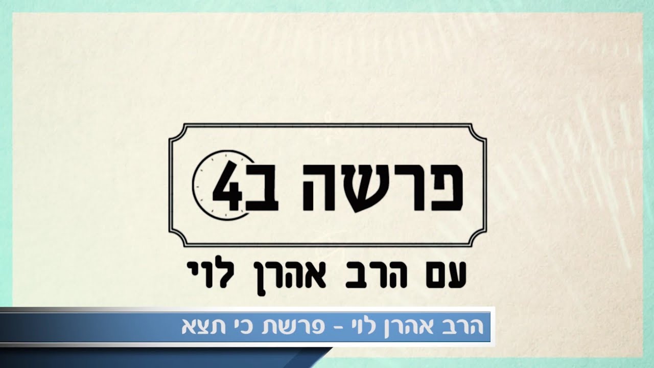 כשהאהבה מתה - פרשת כי תצא עם הרב אהרן לוי