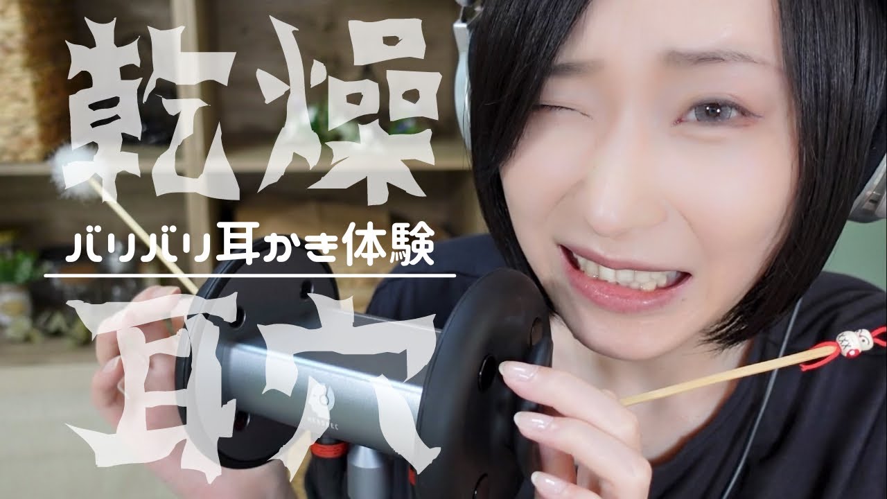 【ASMR🎧高音質バイノーラル】耳穴改良👂 パリパリからバリバリ3段階の乾燥耳かき体験【音フェチ】