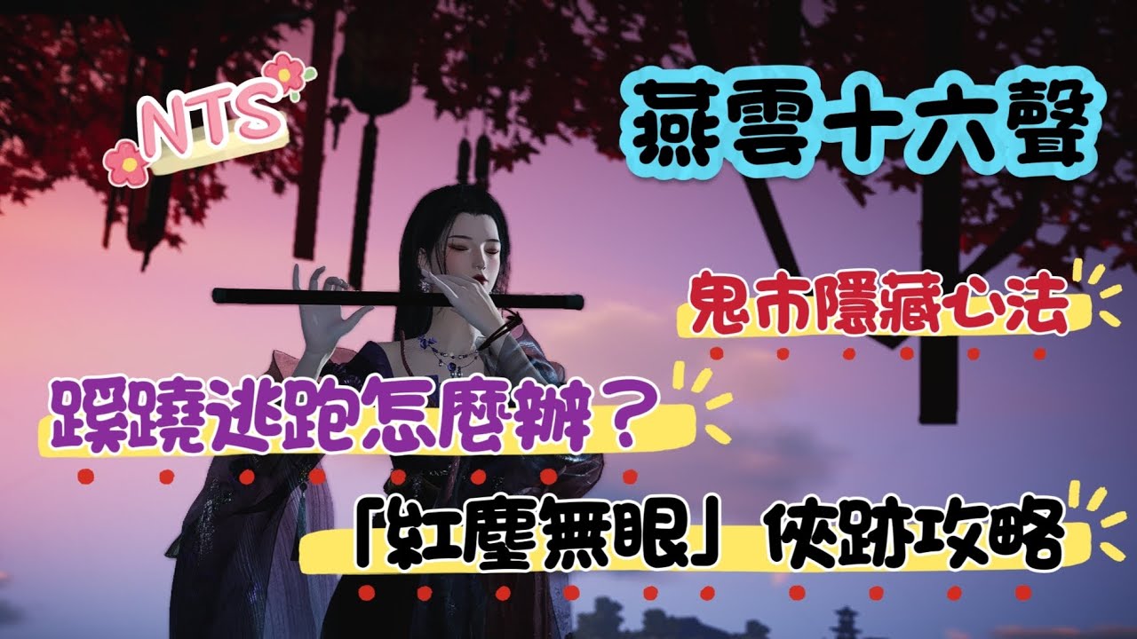 【燕雲十六聲】蹊蹺又逃跑了？解決方案！開封鬼市「隱藏心法」跟清河俠跡「紅塵無眼」攻略　 #燕雲十六聲 #wherewindsmeet