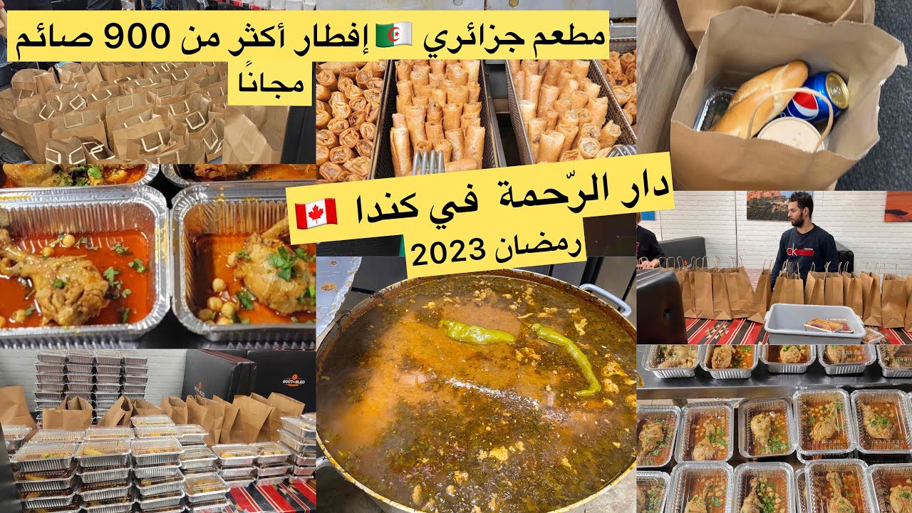 دار الرّحمة في كندا 🇨🇦 مطعم جزائري 🇩🇿 يقوم بإفطار الصائم مجانا 900 وجبة يوميًا-le goût du bled