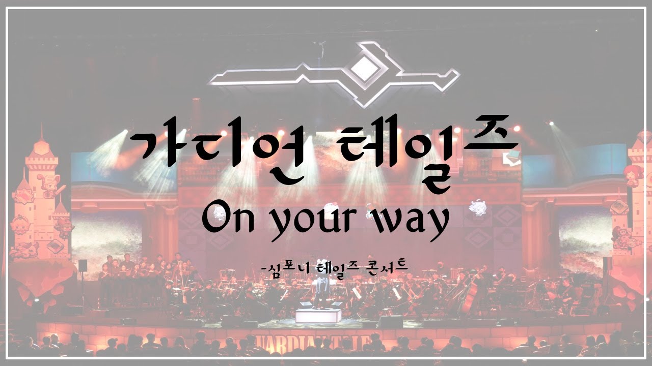 [Flasic] 심포니 테일즈: 가디언 테일즈 오케스트라 Live Concert - On your way
