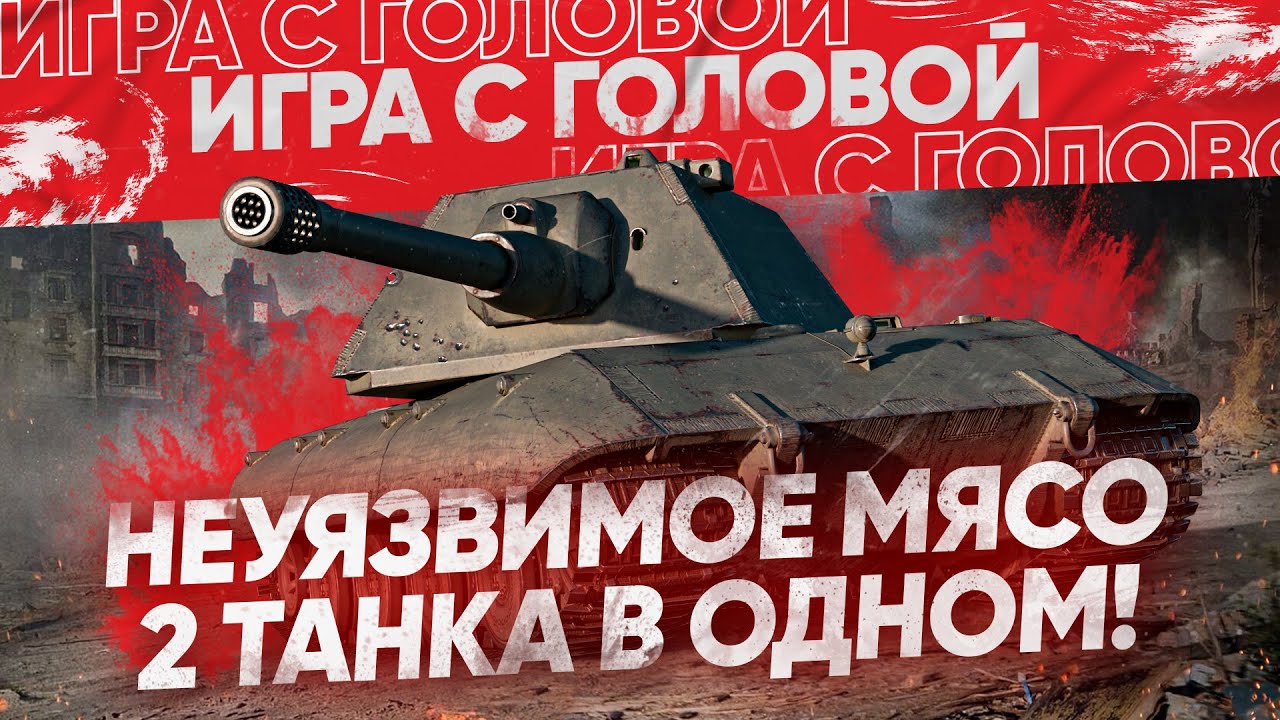 НЕУЯЗВИМЫЙ ТАНК - ДВЕ ПУШКИ в ОДНОМ! E 100 - 