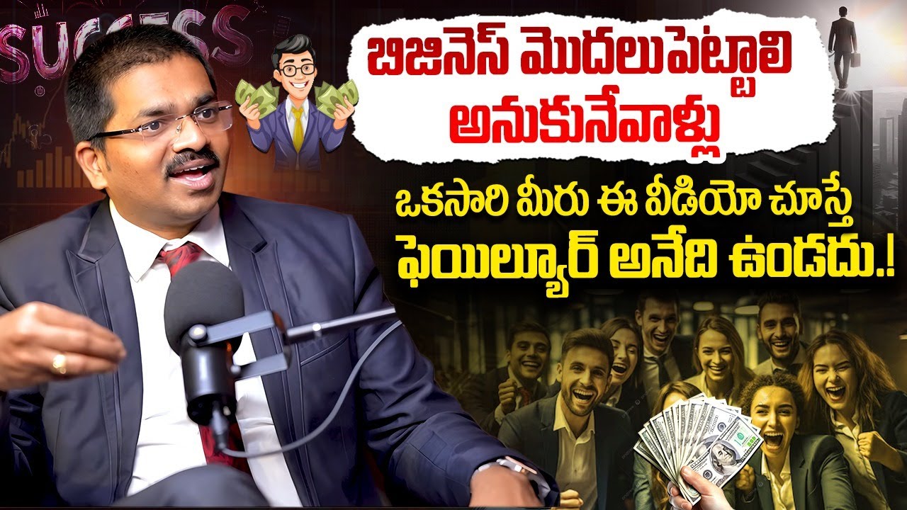 బిజినెస్ మొదలుపెట్టాలి అనుకునేవాళ్లు: How to Success in Business Explained by Sudheer Sandra | VNews