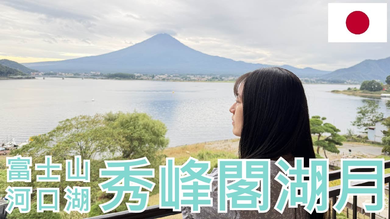 【就醬住】日本富士山河口湖｜秀峰閣 湖月｜Shuhokaku Kogetsu｜三人房｜一泊二食｜早餐