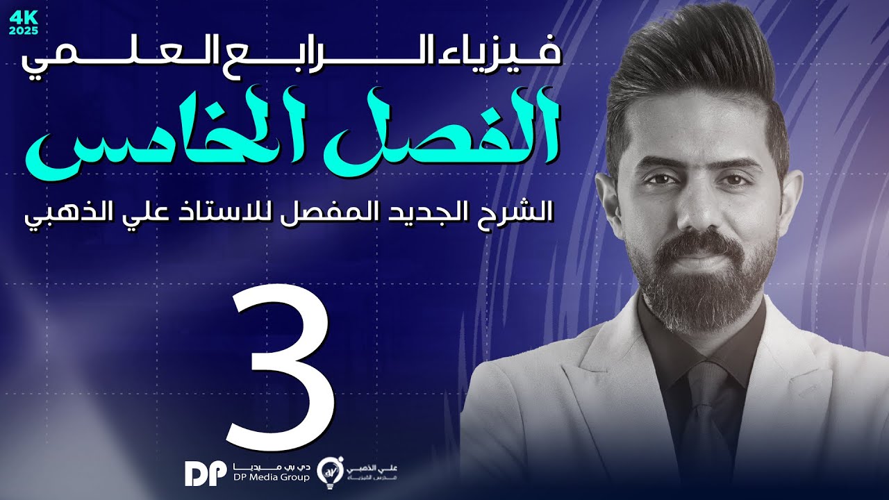 فيزياء الرابع العلمي | منهج 2025 | الفصل الخامس | المحاضرة (3) 4K | حلول اسئلةومسائل الفصل الخامس