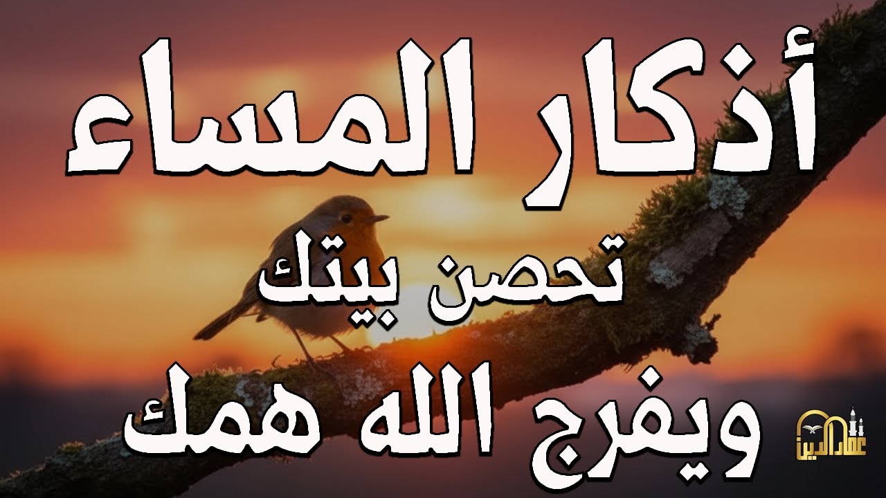 أذكار المساء كاملة بصوت جميل💚راحة وسكينة - القارئ علاء عقل - Adkar Sabah Alaa Akl