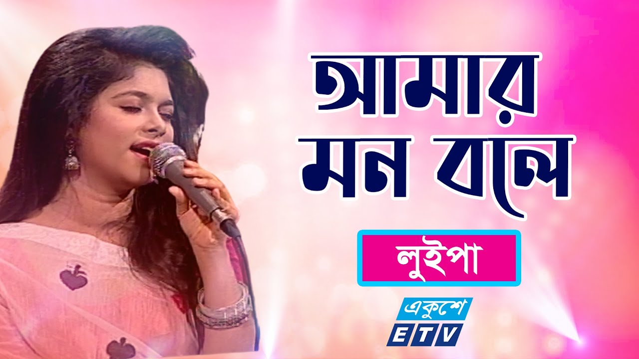 Amar Mon Bole Tumi Asbe | আমার মন বলে তুমি আসবে | Luipa | New Bangla Song 2021 | ETV Music