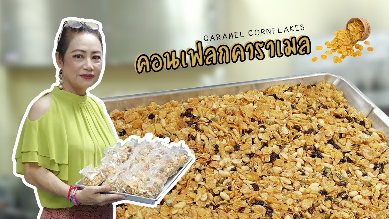 คอนเฟลกคาราเมล : (Caramel Cornflakes) หวานน้อยๆ กรอบนานๆ อาจารย์มีนา (ศูนย์ฝึกอาชีพบางพลัด) EP.17