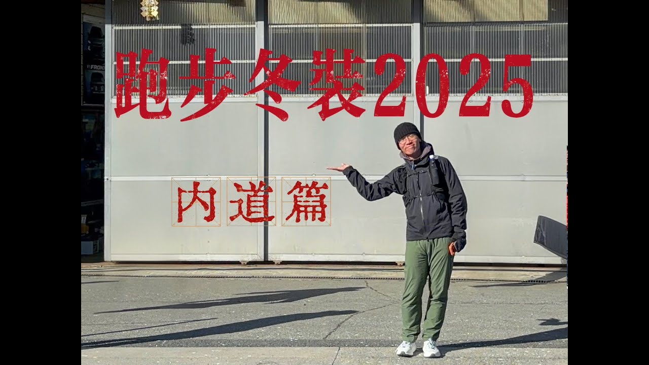 卡洛斯马的跑步冬装2025｜内道聚能卷解析