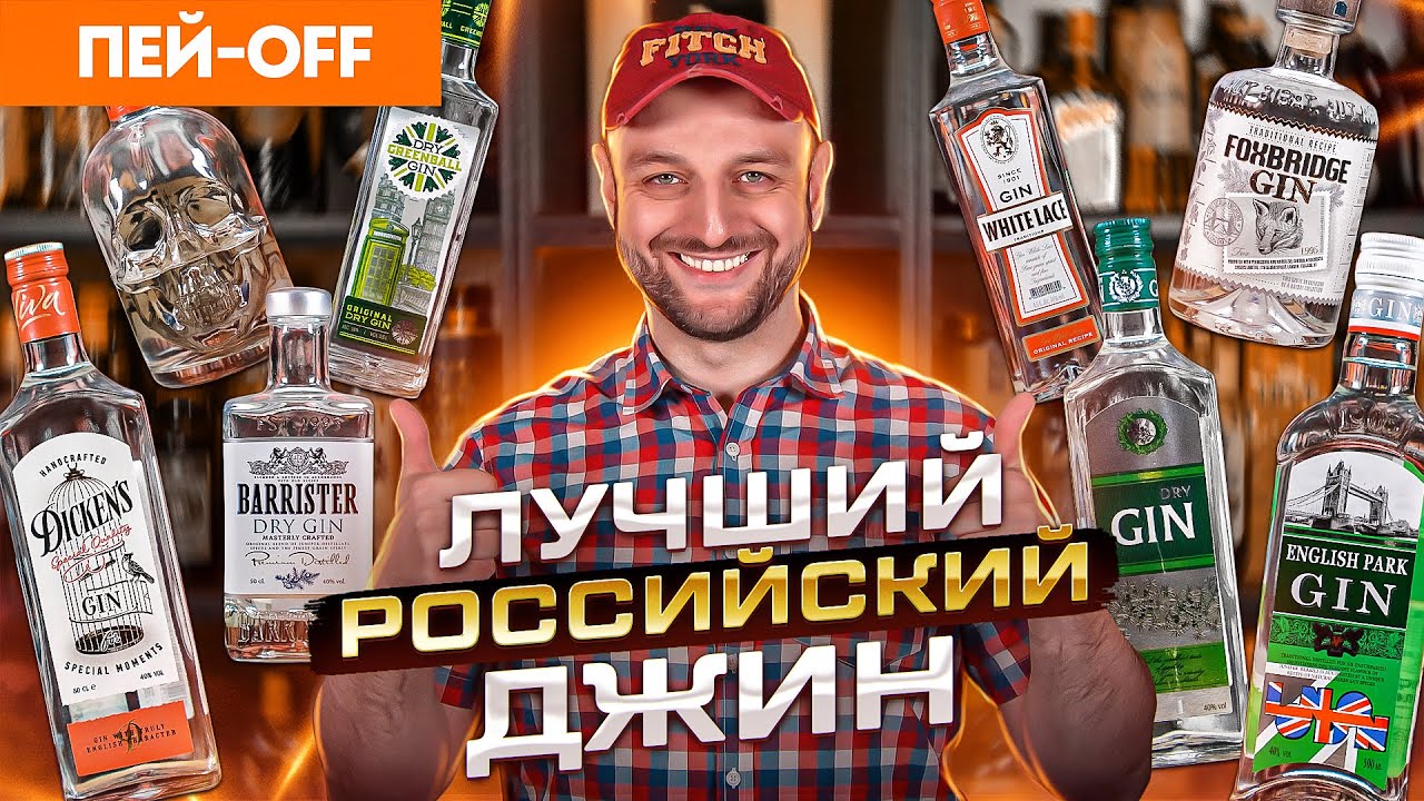 ЛУЧШИЙ РОССИЙСКИЙ ДЖИН — дегустируем вслепую 8 джинов #ПейOff