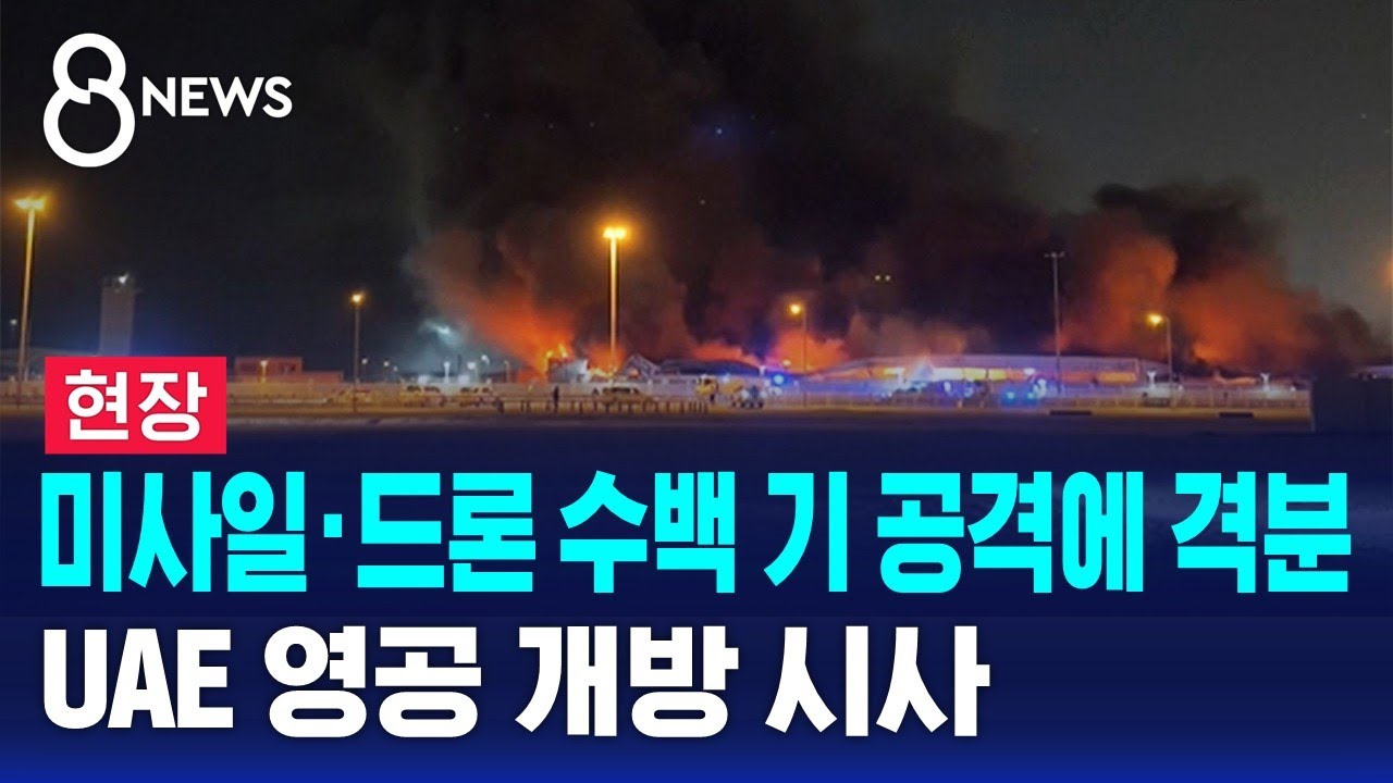 [현장] 미사일·드론 수백 기 공격에 격분…UAE 영공 개방 시사 / SBS 8뉴스