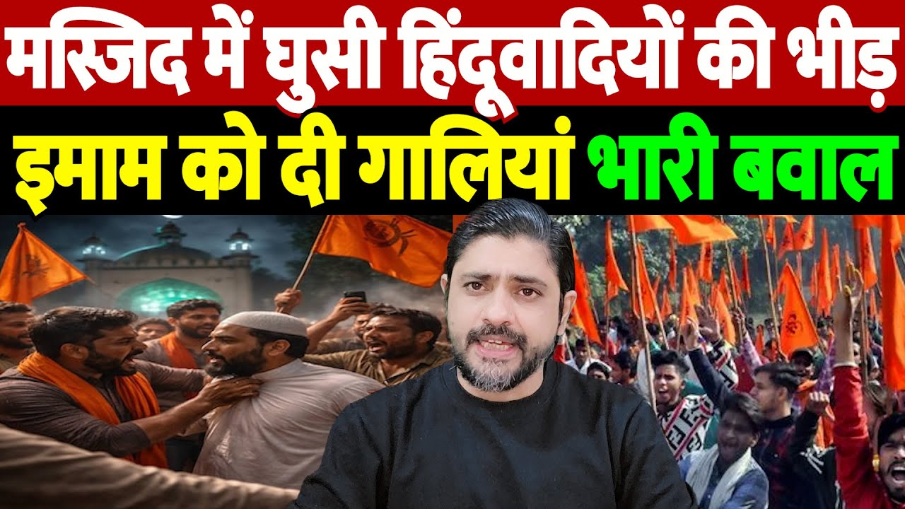 मस्जिद में घुसी हिंदूवादियों की भीड़, इमाम को दी गालियां, भारी बवाल | mosque incident  | the live tv