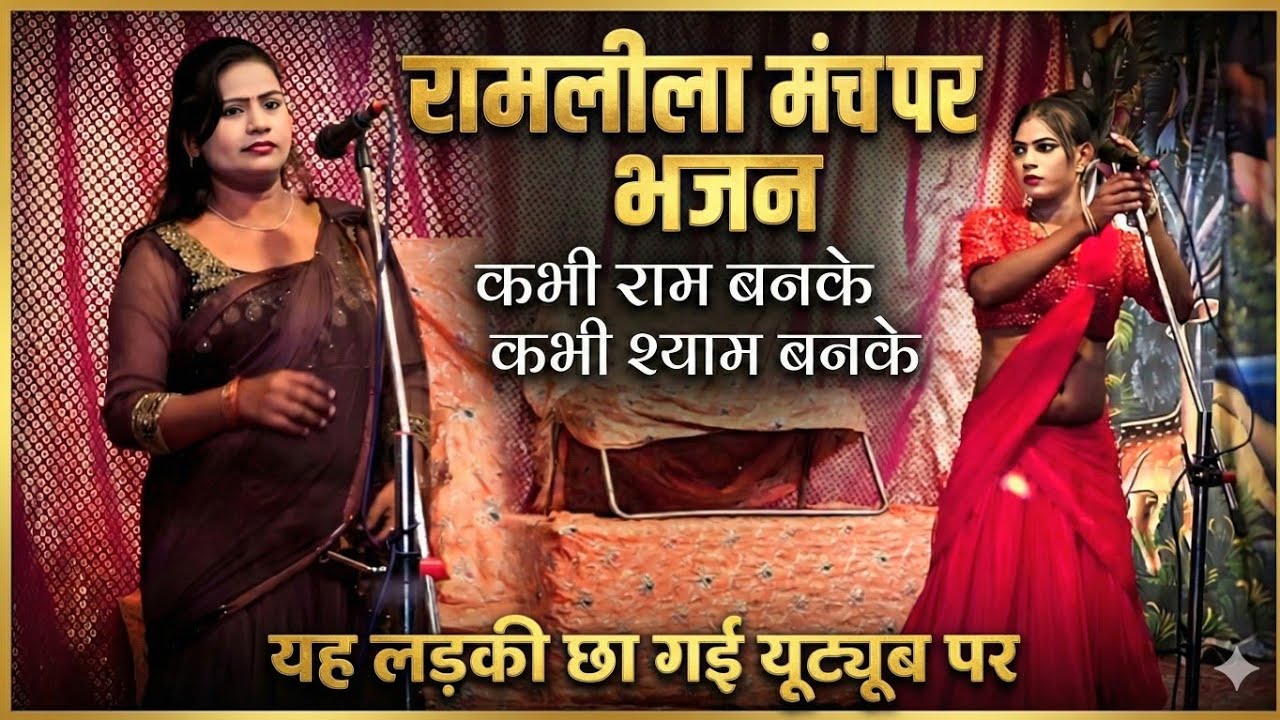 रामलीला मंच पर इस लड़की ने गाया ऐसा भजन, सब दीवाने हो गए!  | Kabhi Ram Banke 2026