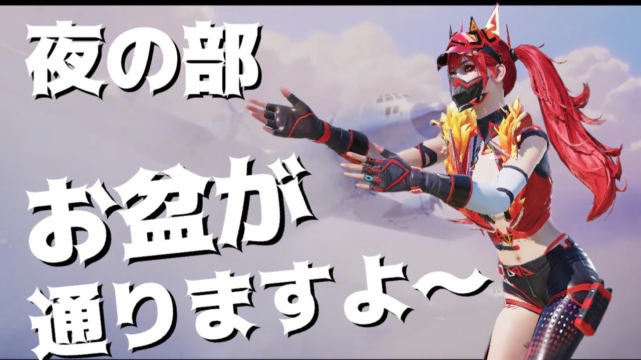 お盆ぼん夜の部【PUBGモバイル】