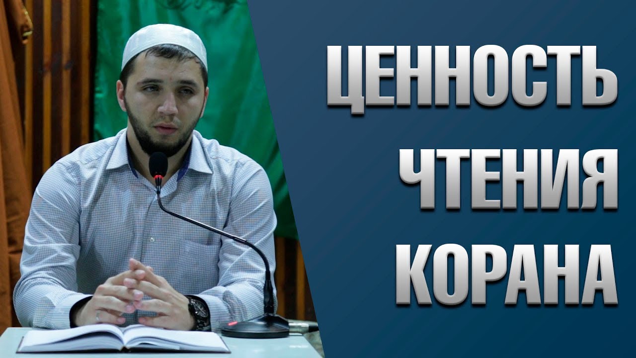 «Ценность чтения Корана»