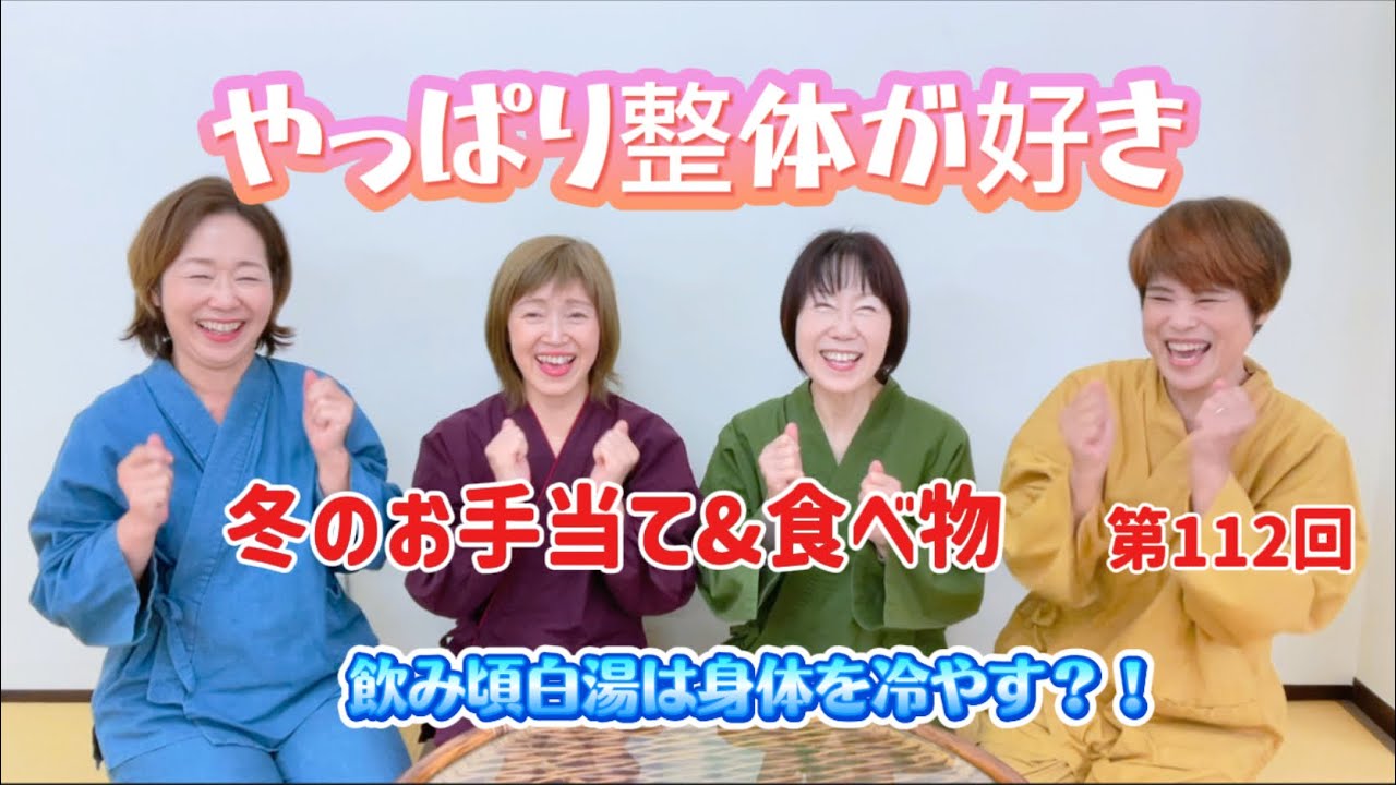 第112回　冬のお手当て&食べ物