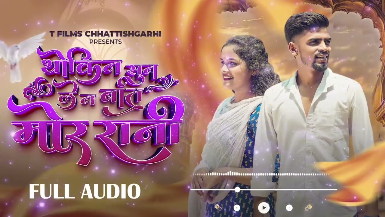 Thokin sun le na baat mor rani | थोकिन सुन लेन बात मोर रानी !! #chattisgarh #vairalsong 