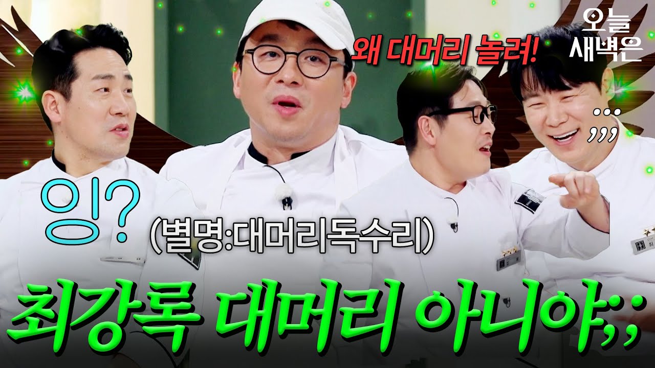 최현석이 쏘아 올린 최강록 대머리 논란(?)｜냉장고를 부탁해｜JTBC 260329 방송