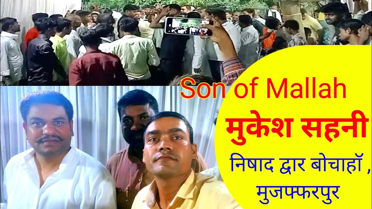 son of mallah Mukesh sahni in Muzaffarpur। nishad dwar bochaha। VIP  #muzaffarpur #mukeshsahni