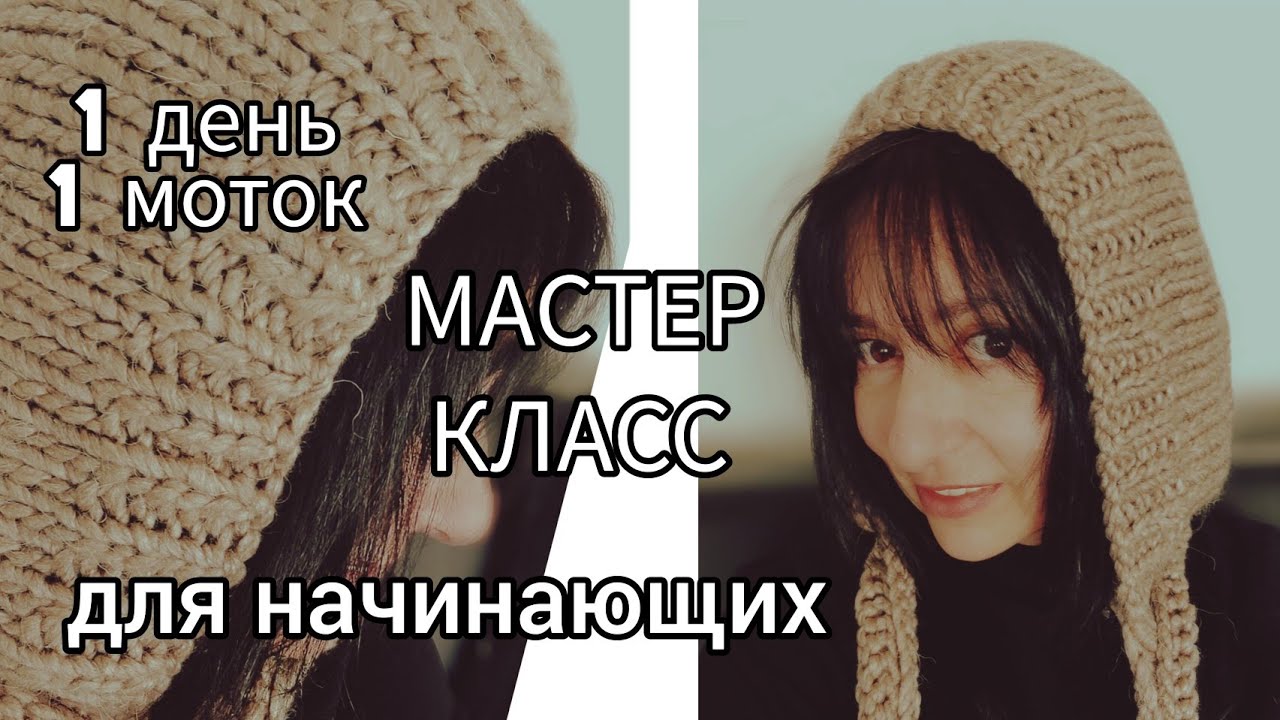 Капюшон за 1 вечер из 1 мотка пряжи для начинающих.Простой капор-капюшон мастер класс.