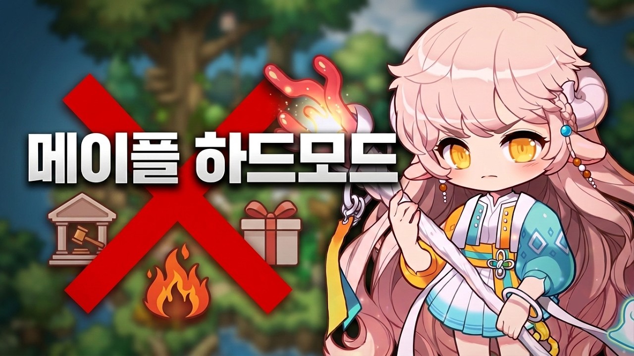 메이플스토리 하드모드 1편 (버닝, 이벤트 X)(거래소 이용 X)