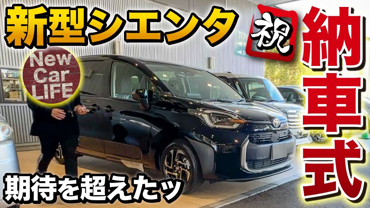 【新型シエンタ 納車式】もはや小さな高級車！おもてなしも最高です。【トヨタ toyota sienta】