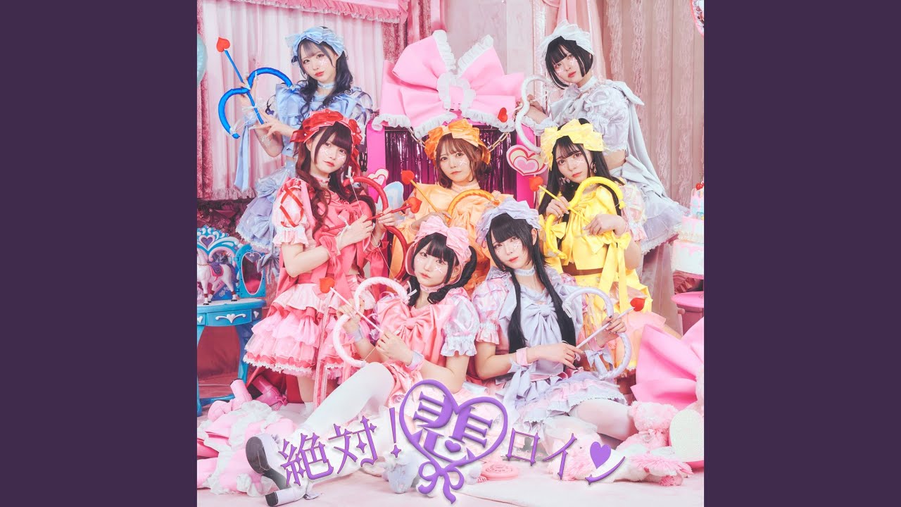 絶対！悲ロイン♡
