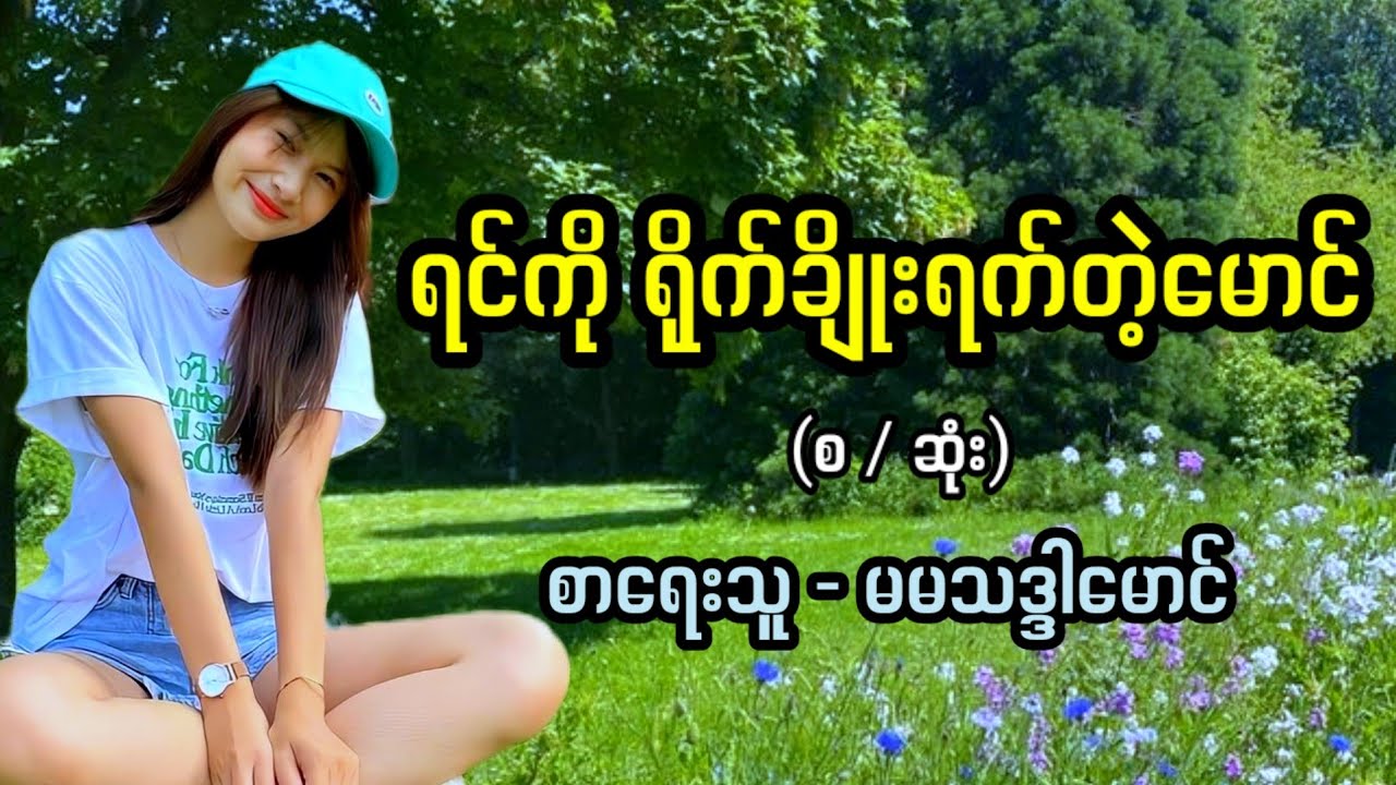 ရင်ကို ရိုက်ချိုးရက်တဲ့ မောင် / စာရေးသူ - မမသဒ္ဒါမောင်