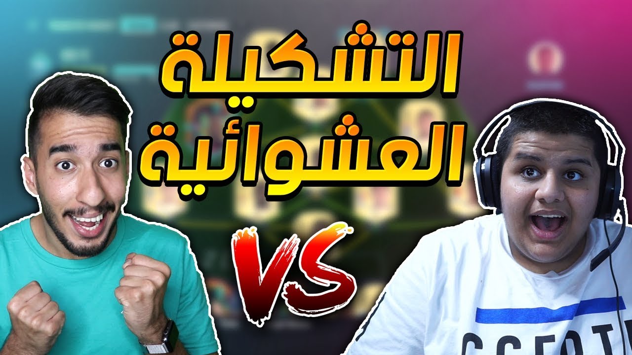 فيفا 20 : تحدي التشكيلة العشوائية ضد يحيى ! سيناريو خيالي ! 😂💔|| FIFA20