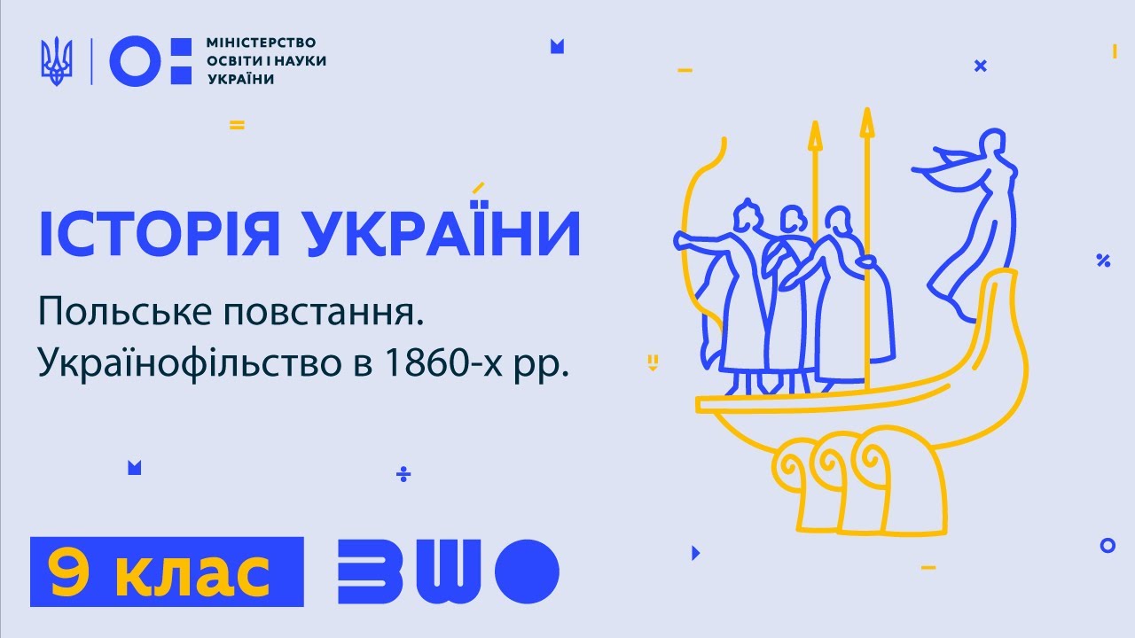 9 клас. Історія України. Польське повстання. Українофільство в 1860-х рр.
