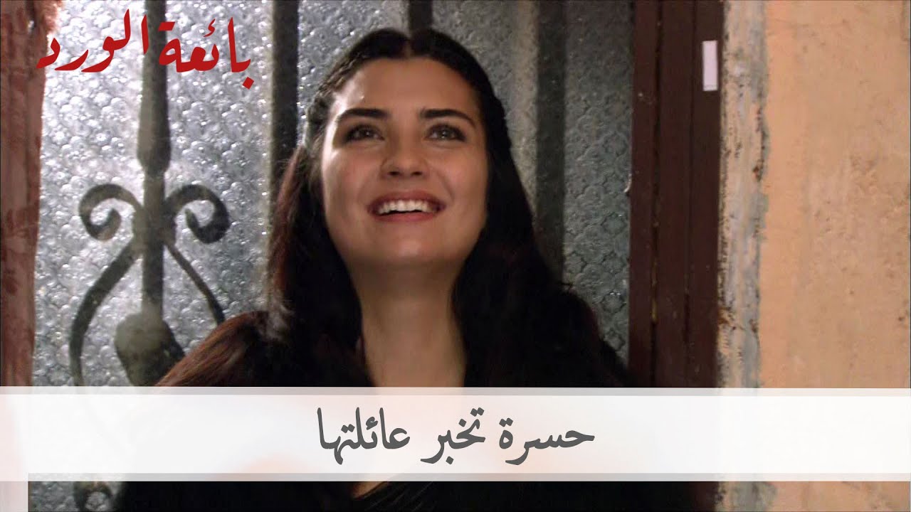 حسرة تخبر عائلتها | بائعة الورد الحلقة 53