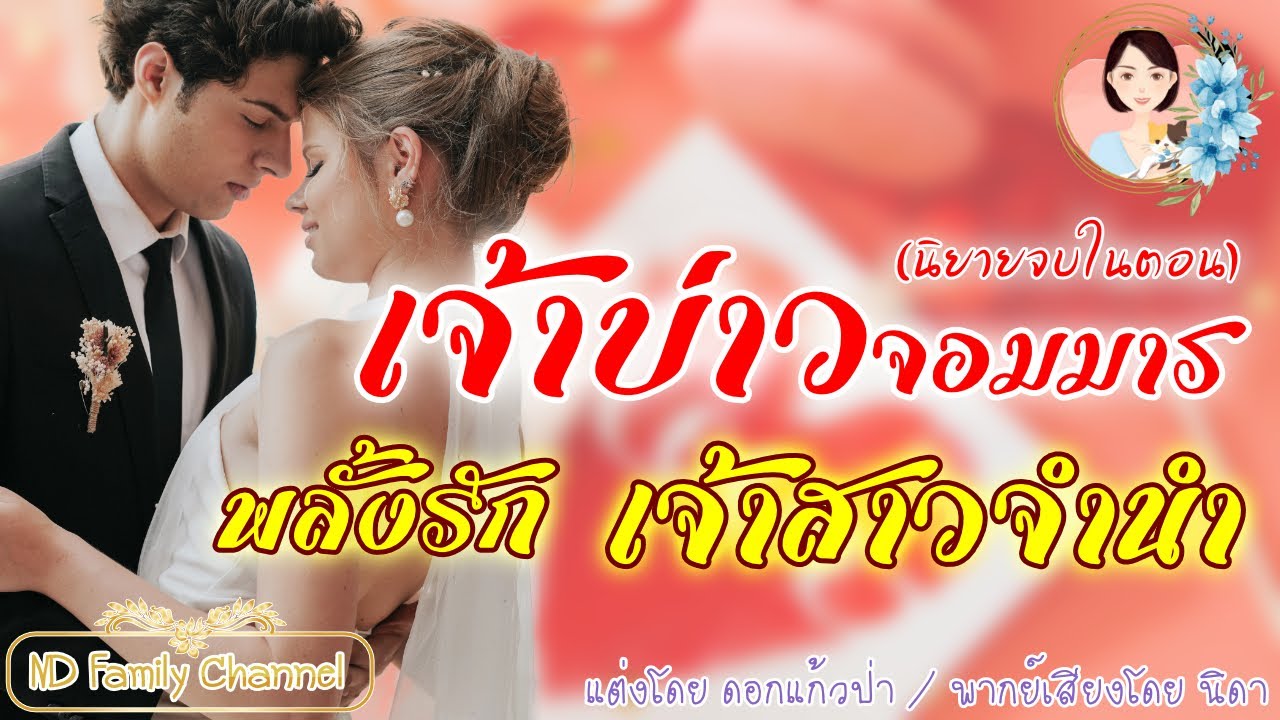 เรื่องสั้นเจ้าบ่าวจอมมารเจ้าสาวจำนำ แต่งโดย..ดอกแก้วป่า  |ND Family Channel