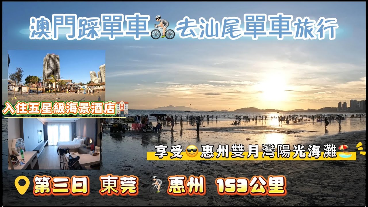 由澳門踩單車去汕尾的單車旅行是一種什麼體驗？丨單車旅行第三日丨食一碗難食的叉燒飯丨入住五星級酒店享受雙月灣陽光與海灘🏖️丨東莞🚴🏿惠州153公里