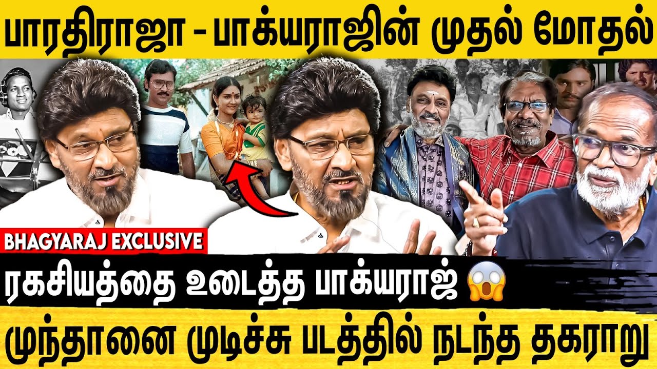 எனக்கும் பாரதிராஜாக்கும் நடந்த சண்டை | ILAYARAJA எனக்கு பாடமாட்டேனு சொல்லிட்டாரு|Bhagyaraj Interview