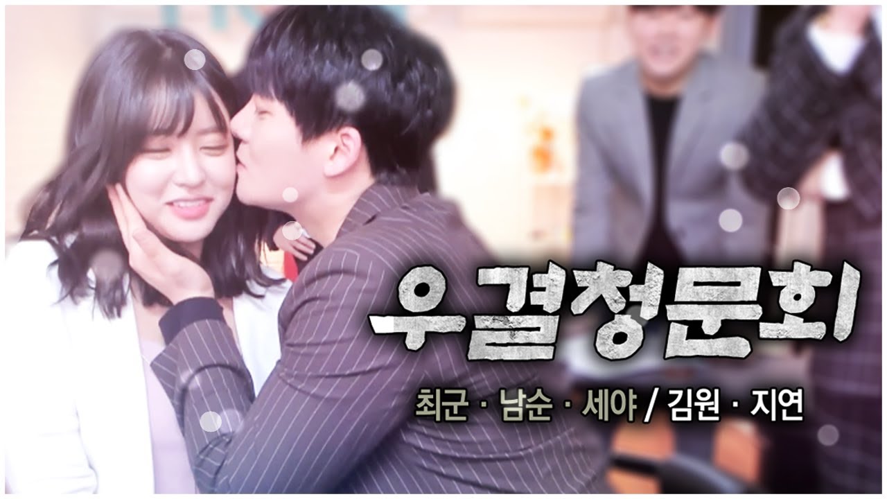 이 둘 진짜 사귀는거맞지? 지여닝 김원 우결청문회 FT. 세야 남순 190421 [1] - KoonTV