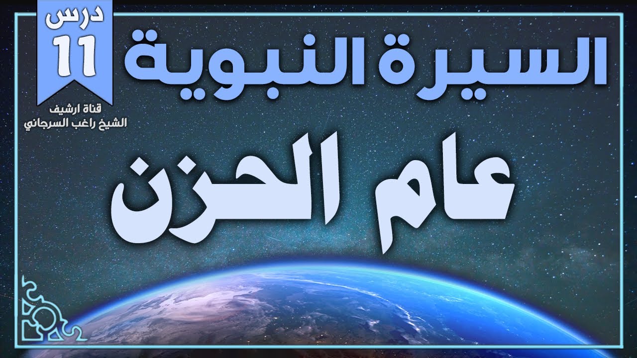 درس 11 | عام الحزن | السيرة النبوية | راغب السرجاني