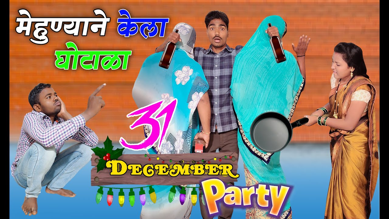 पांडूची पार्टी ll भोल्याचा धिंगाणा Full Comedy ll 31 December Comedy ll Pandurang Waghmare