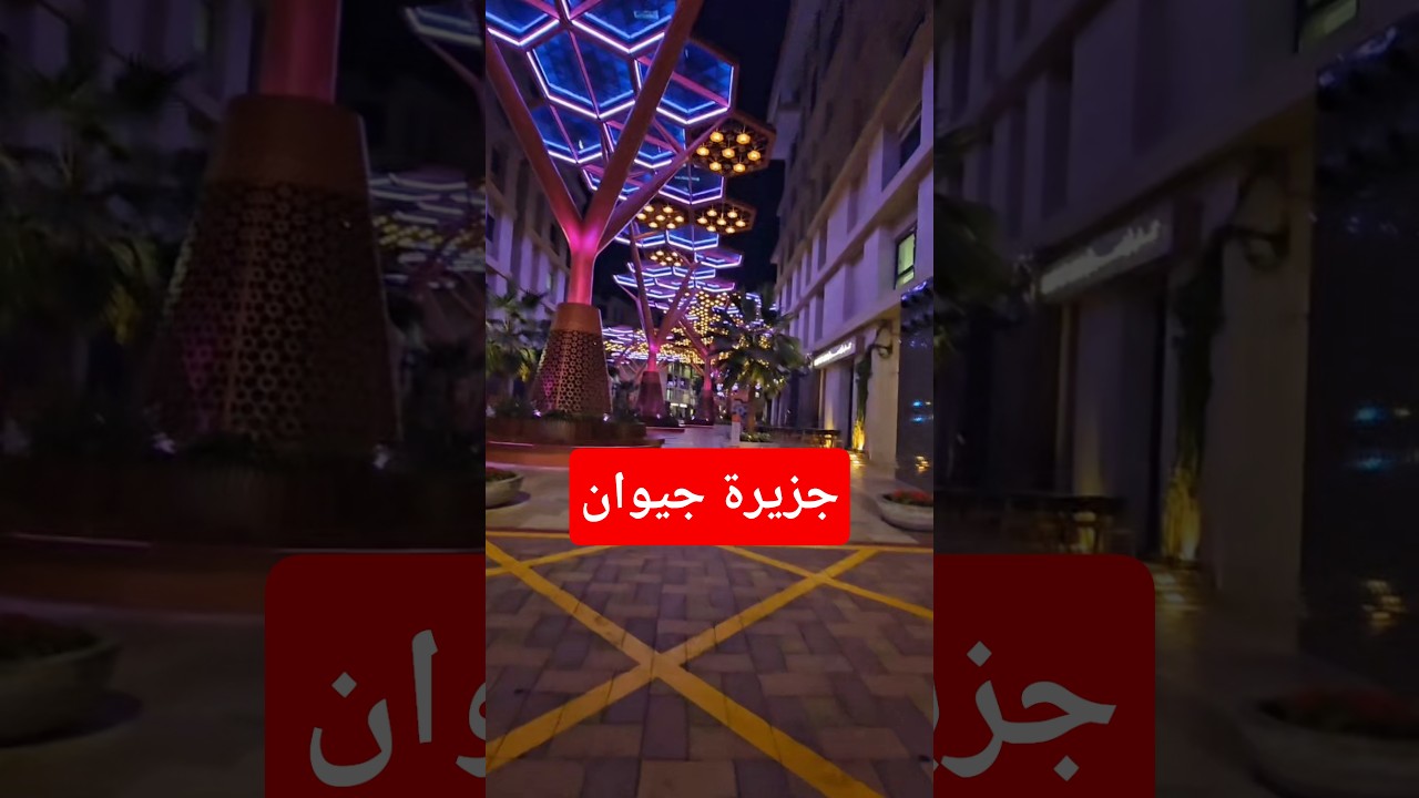 قطر | جزيرة جيوان #قطر #الدوحة #جزيرة_جيوان