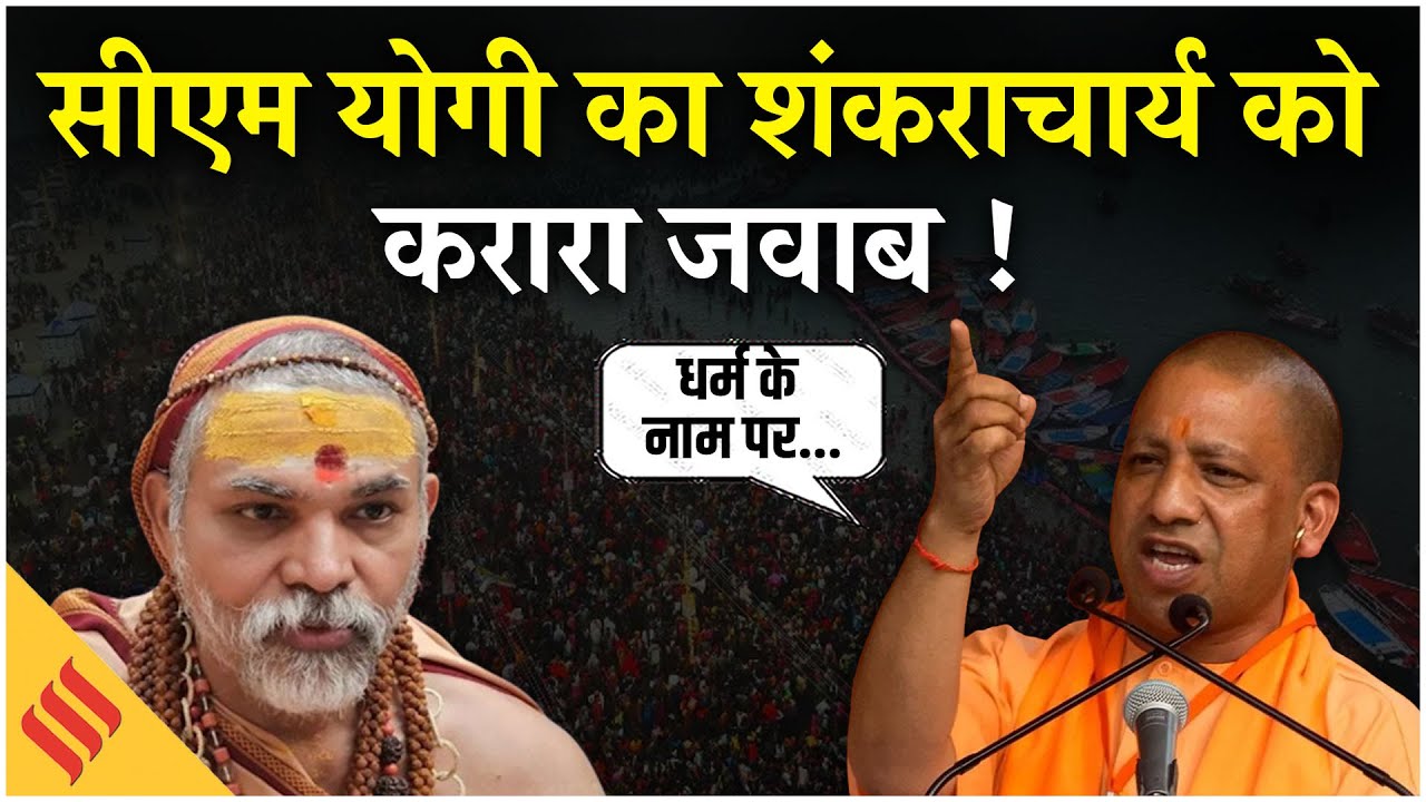 Yogi Adityanath on Avimukteshwaranand: CM Yogi ने शंकराचार्य विवाद पर बोले, कहा- धर्म के नाम पर...