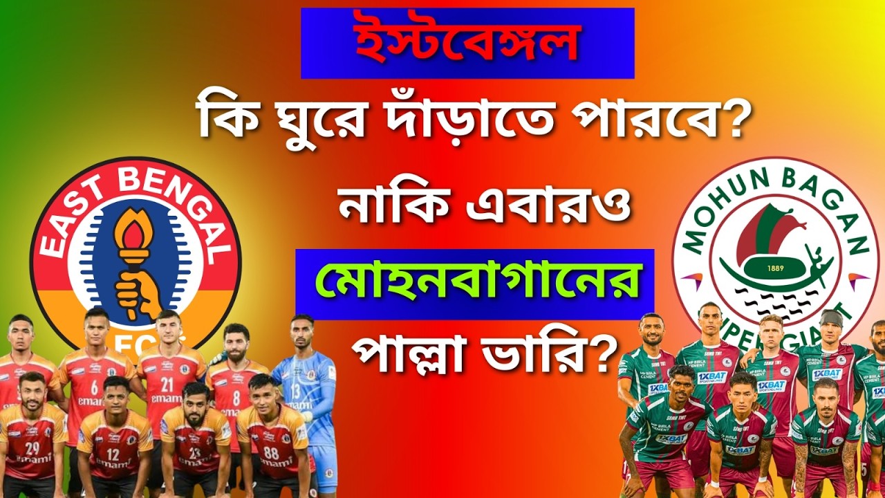 সবুজ মেরুন দাপট চলছে,ইস্টবেঙ্গলের দেওয়ালে চির।