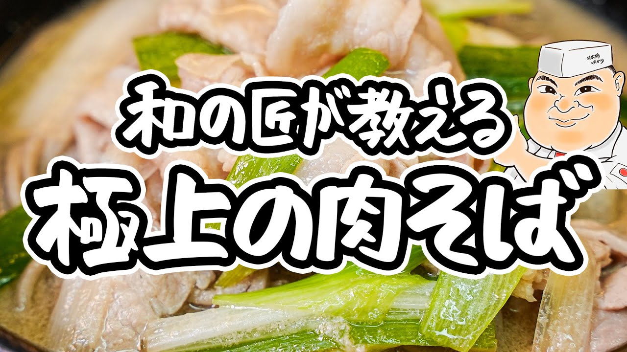 【和の匠の究極の一杯】年越しそばはこれで決まり！これ以上無い手軽さでここまで旨い、肉の旨味とネギの風味が溶け込んだ極上肉そばの作り方【日本橋ゆかり三代目・野永喜三夫】｜#クラシル #シェフのレシピ帖