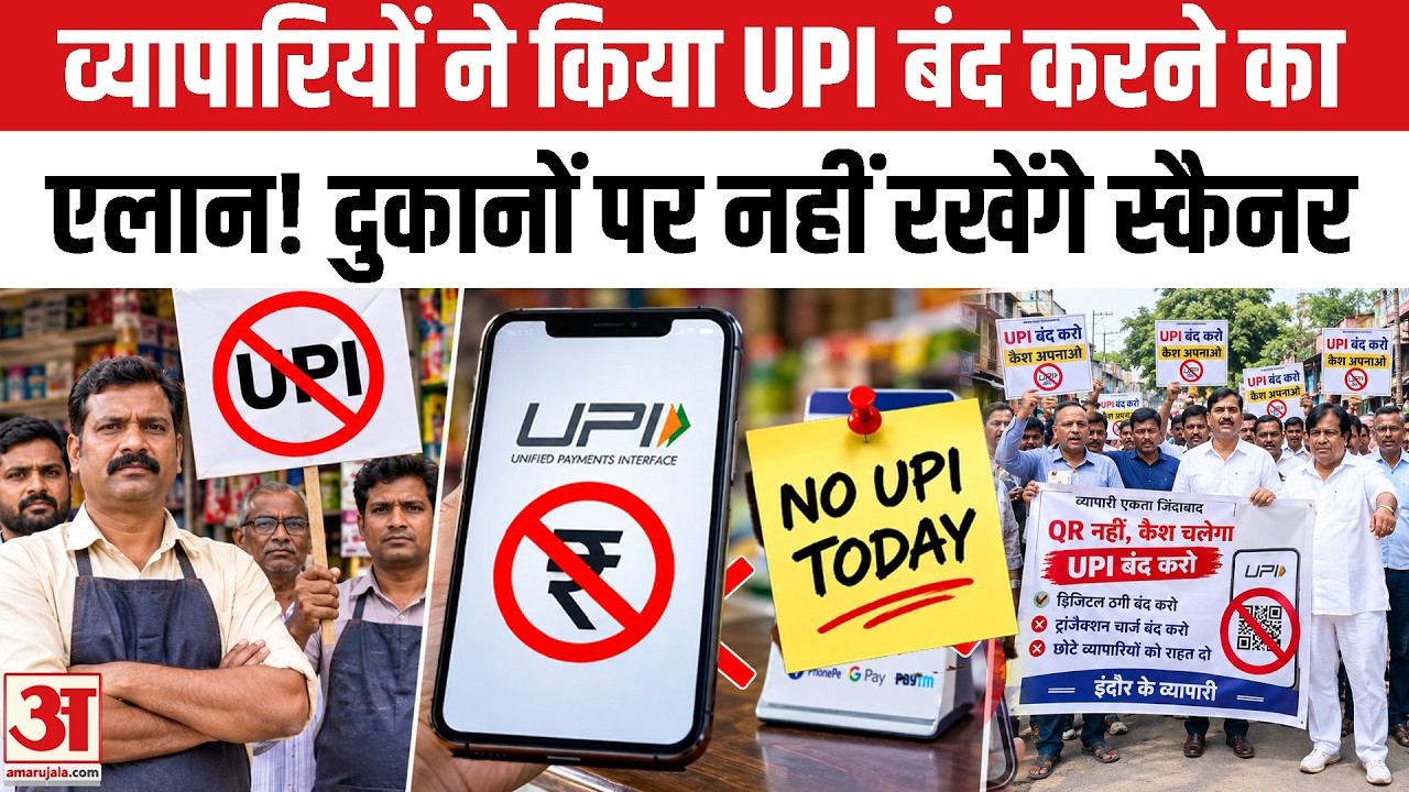 New UPI Rules 2026: दुकानों पर UPI स्कैनर नहीं रखेंगे व्यापारी? MP No UPI Day | UPI Payments Charges