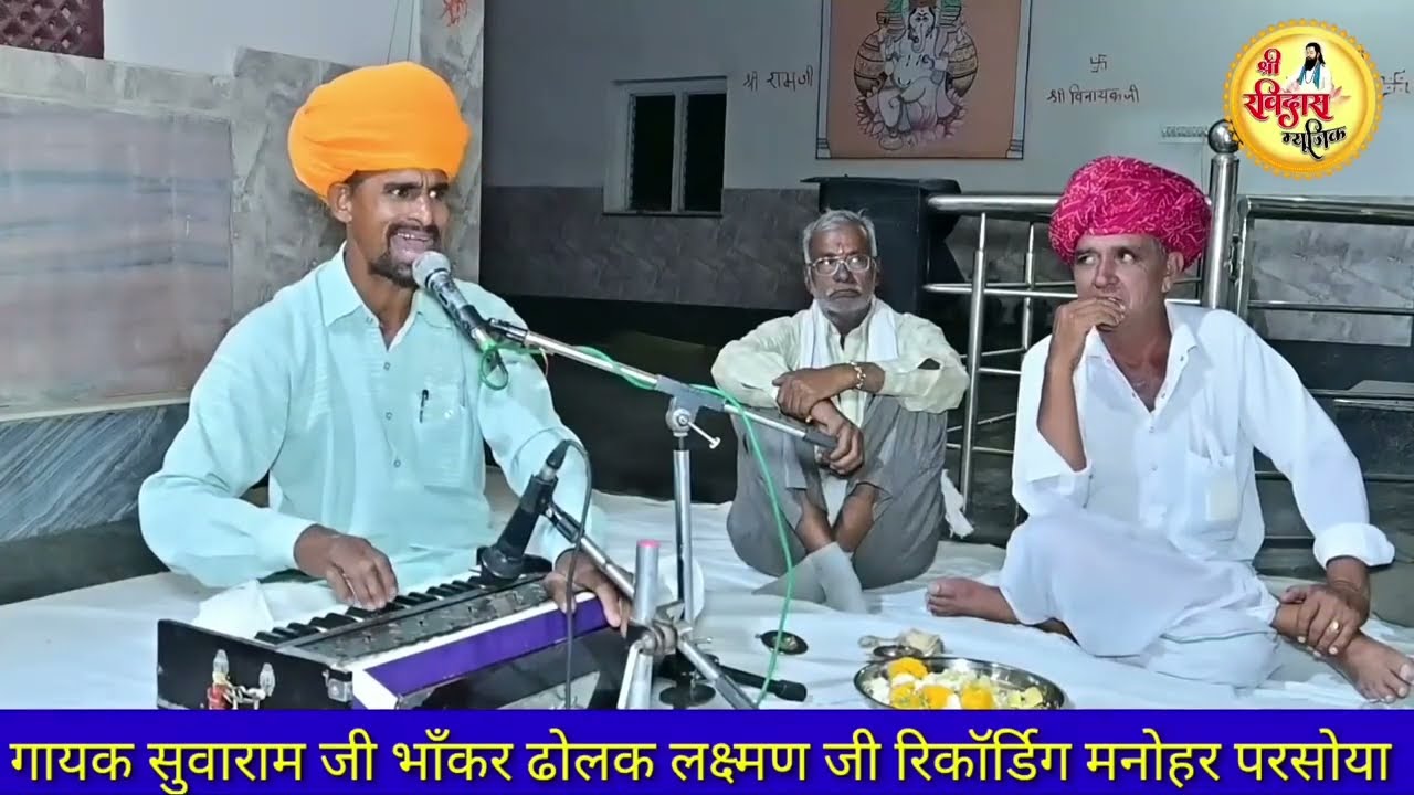 थारी कंचन कि काया को भरोसो कोनी लोभी जीवडला राम ने भज ले रै।। गायक सवाराम जी भाकर रिकॉर्डिंग मनोहर