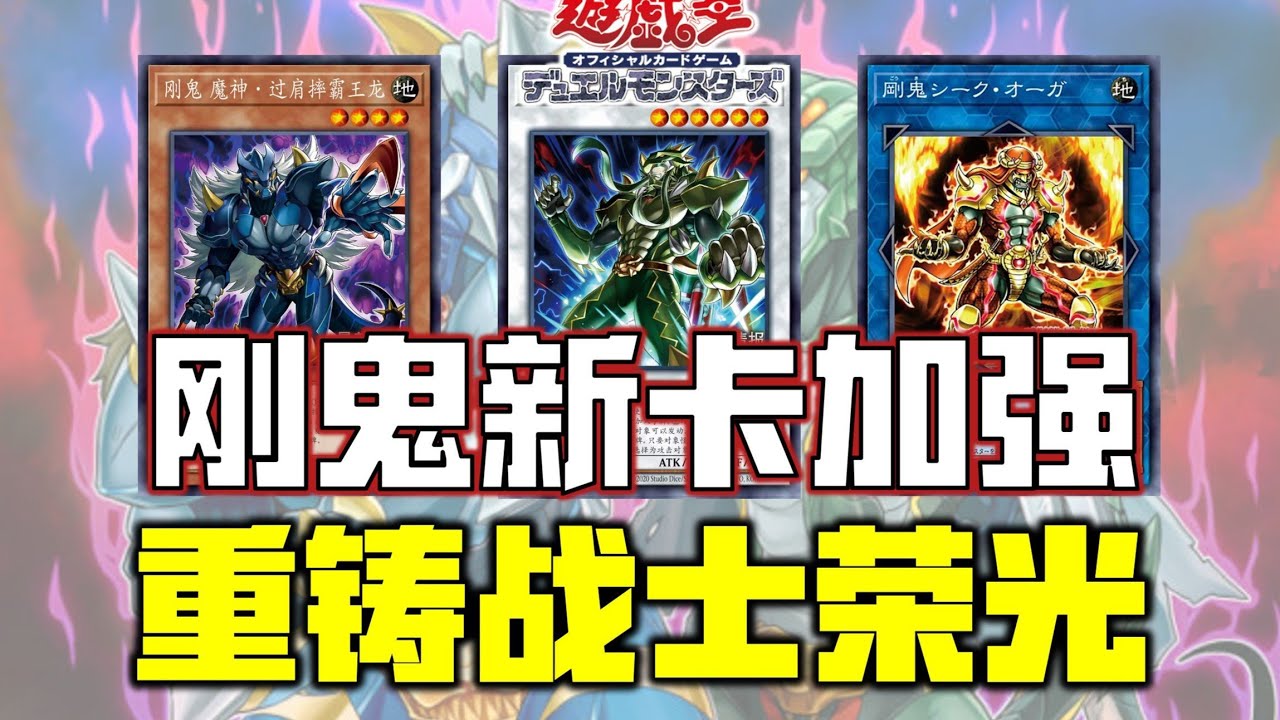 【新卡情报】刚鬼新卡介绍！能否重铸战士均荣光？