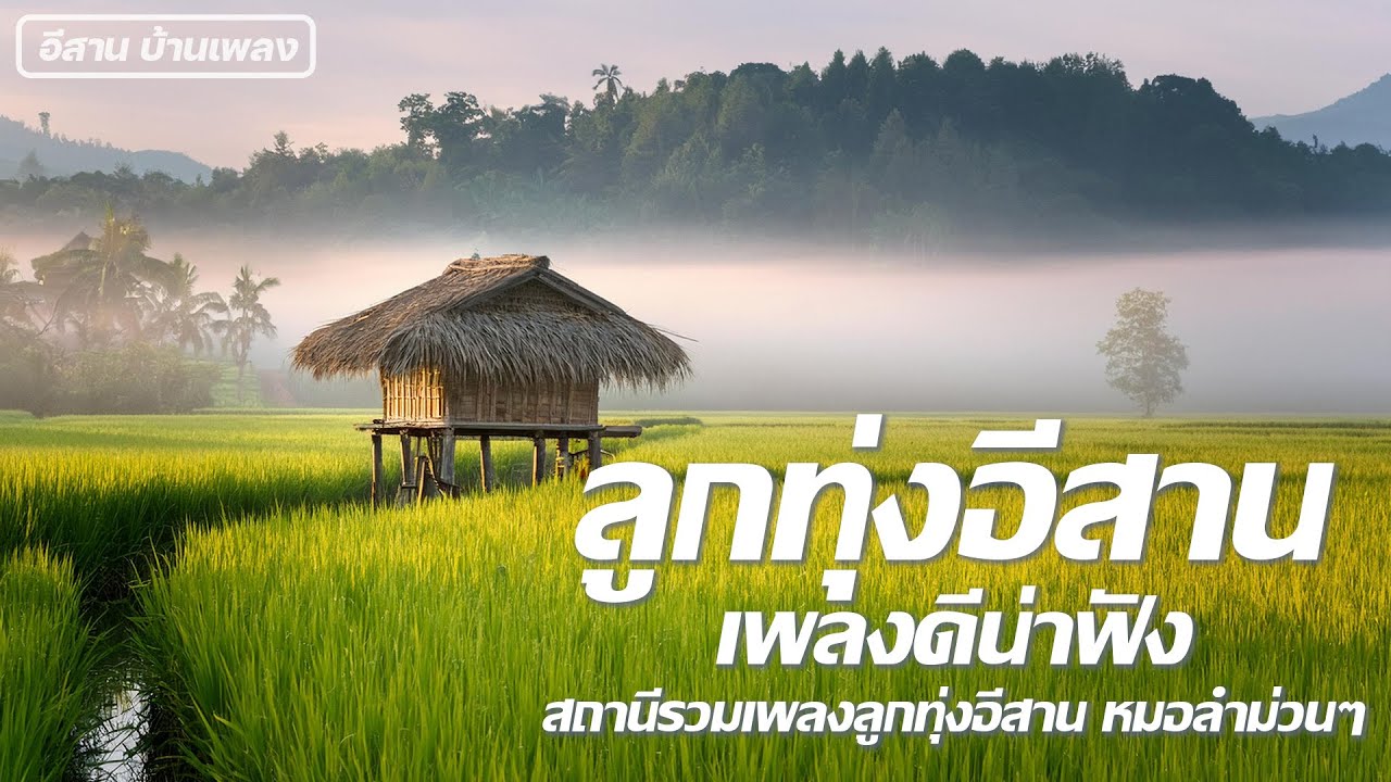 ลูกทุ่งอีสาน เพลงดีน่าฟัง [ อีสาน บ้านเพลง ] สถานีรวมเพลงลูกทุ่งอีสาน หมอลำม่วนๆ