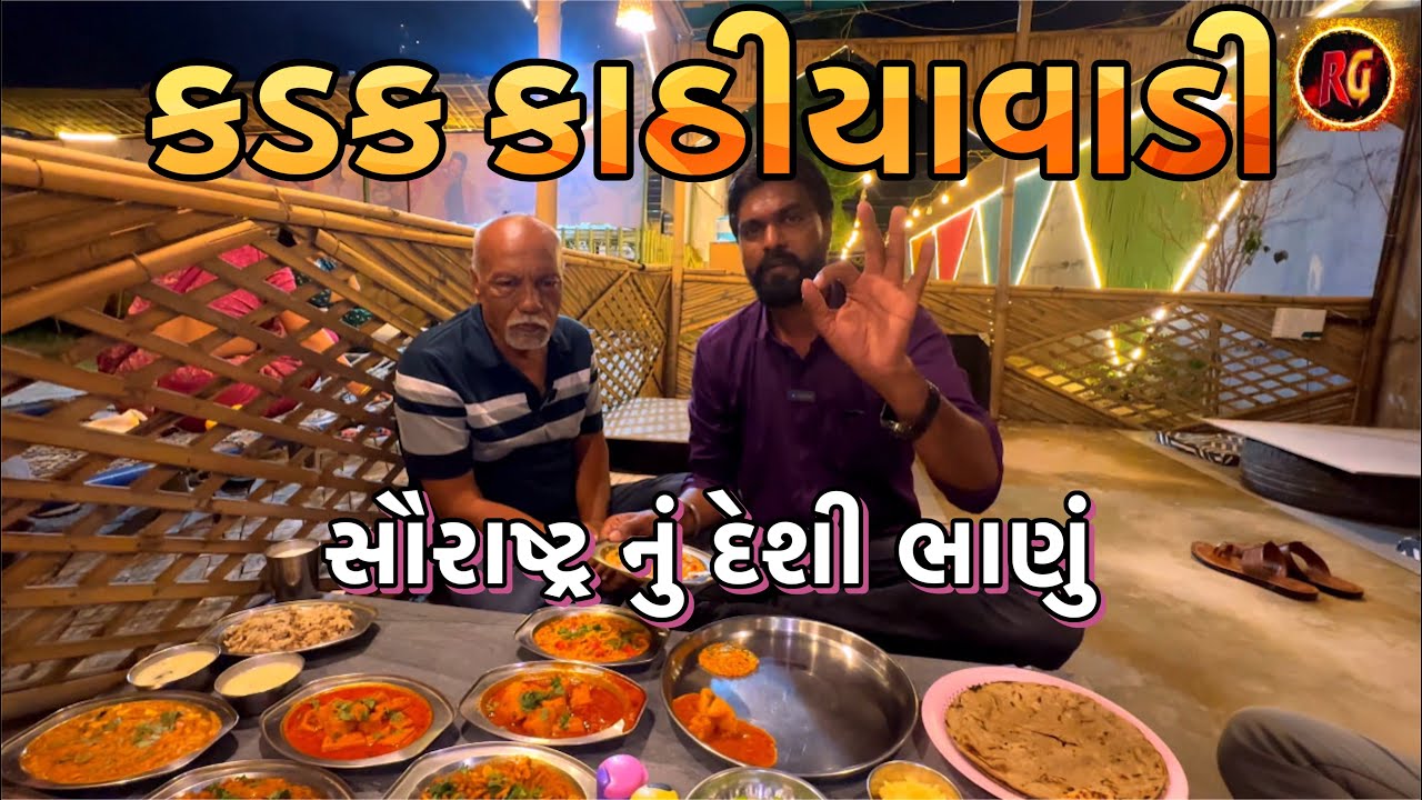 સ્વાદ ના રાજા સૌરાષ્ટ્ર નું ભાણું કડક કાઠિયાવાડીમાં દેશી ભાણાની મોજ// @rajgohilvlogs