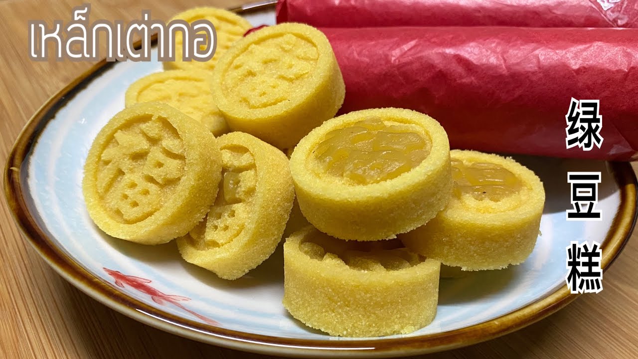 เหล็กเต่ากอ ขนมโก๋ถั่ว ทำง่ายๆทำเอง สดใหม่ หอม อร่อย แนวทางของแม่บ้านอุปกรณ์น้อย แต่อยากกิน