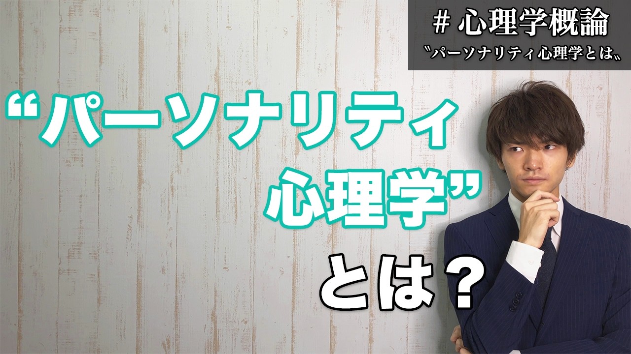性格心理学（パーソナリティ心理学）について分かりやすく解説します